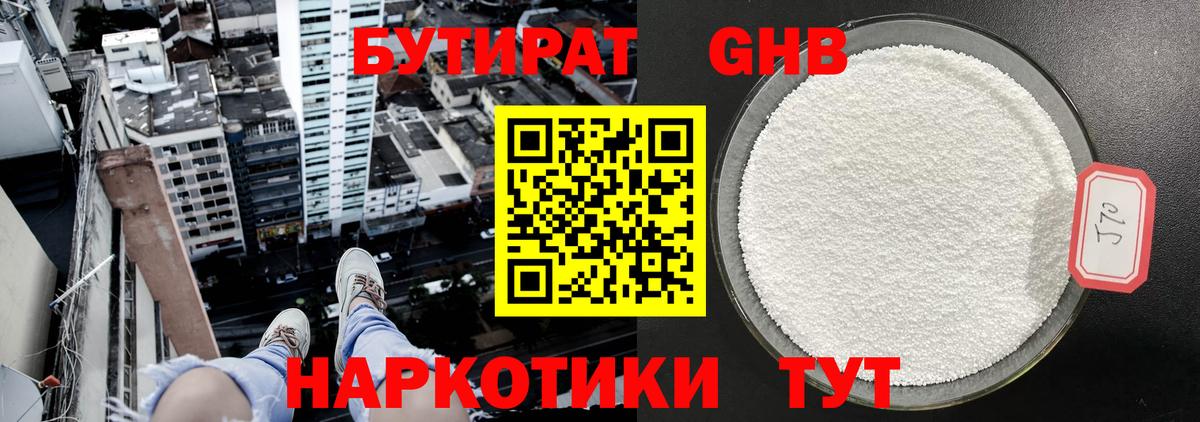 БУТИРАТ GHB  Вход с VPN  Знаменск 