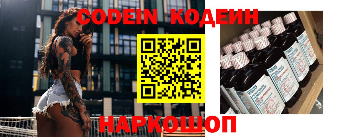 Кодеин Purple Drank  Кодеиновый сироп Lean напиток Lean (лин)  Вход с VPN  Знаменск 